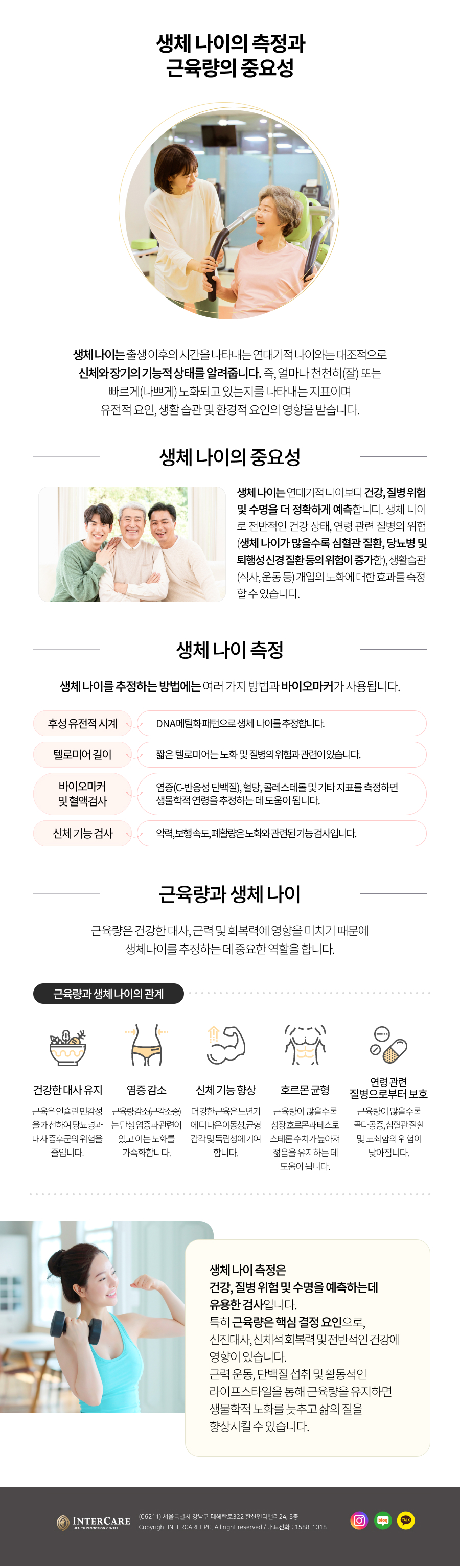 생체나이의 측정과 근육량의 중요성