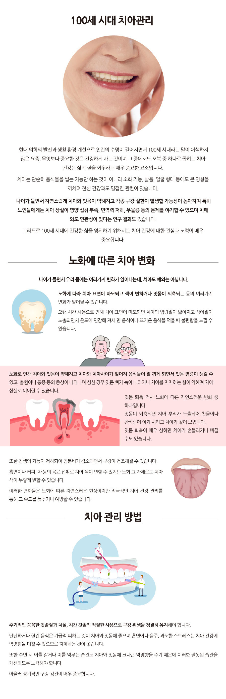 100세 시대 치아관리