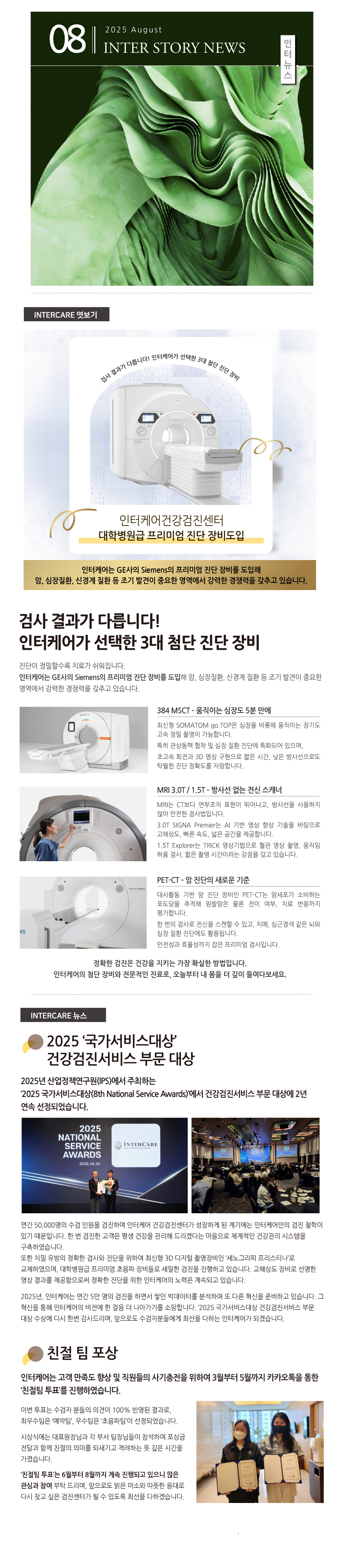 인터케어 2025년 8월소식