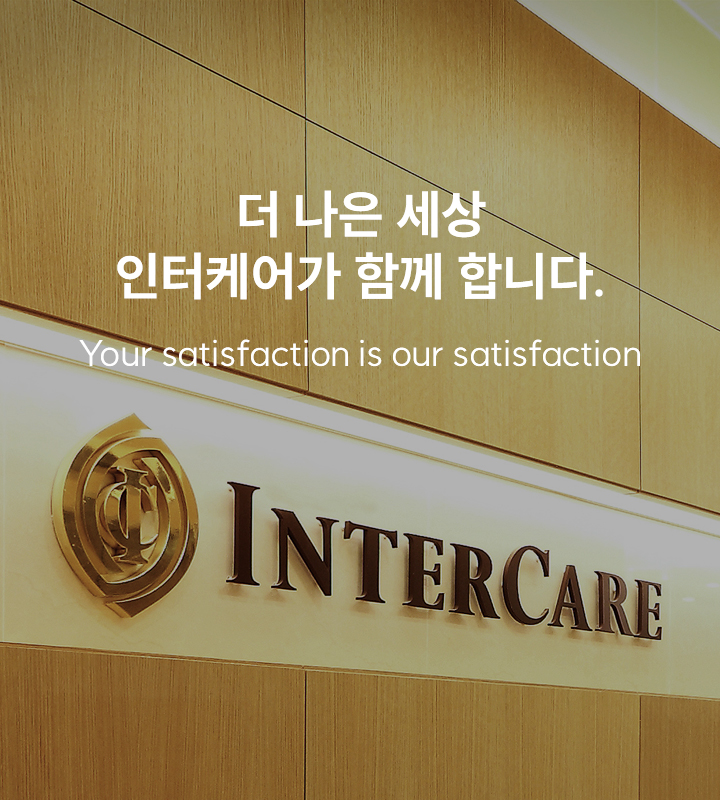 더 나은 세상, 인터케어가 함께합니다.