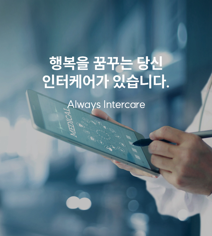 행복을 꿈꾸는 당신,인터케어가 있습니다.