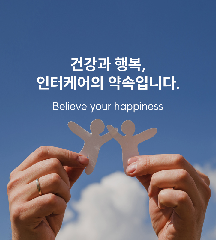 건강과 행복,인터케어의 약속입니다.