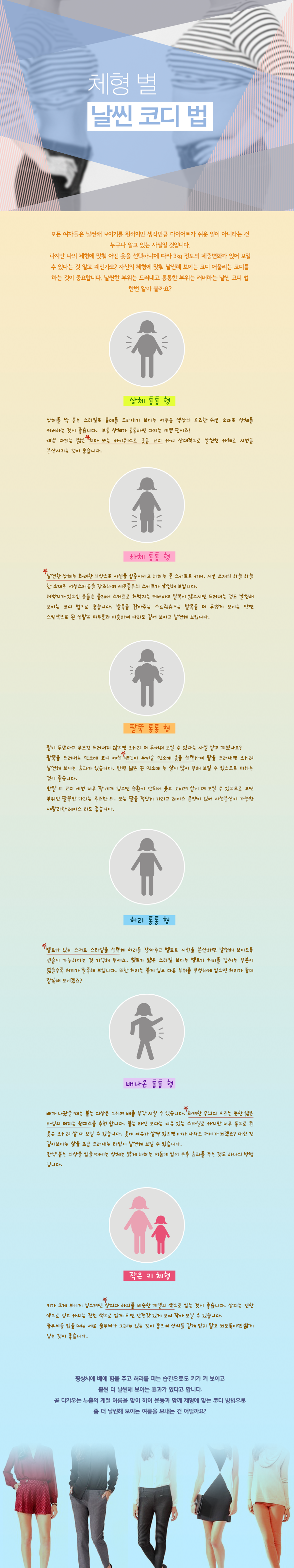 체형 별 날씬 코디법